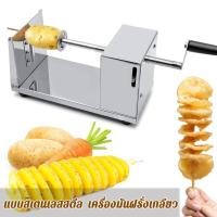 ราคา เครื่องทำมันฝรั่งเกลียว งานสแตนเลส เครื่องทำมันเกลียว ที่ทำมันฝรั่งเกลียว เครื่องทำเกลียวมันฝรั่ง เครื่องหั่นมันฝรั่งเกลียว (22465018082)