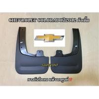 ราคา ยางบังโคลนหลัง ตัวเตี้ย เชฟโรเลต CHEVROLET COLORADOปี 2012ขึ้นไปของแท้ เบิกศูนย์ (22039067191)