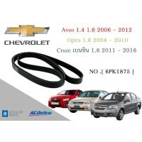 ราคา สายพานหน้าเครื่อง Aveo 1 4 1 6 2006 2012 Optra 1 6 2004 2010 Cruze เบนซิน 1 6 2011 2016 6PK1875 Engine Alternator Belt AC Delco 19377759 (21348932820)