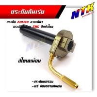 ราคา ประกับคันเร่ง Active สายเดี่ยว อลูมิเนียมแท้ กัดลาย CNC ฟรี ข้องอสายเร่งสีทอง ประกับทดรอบ ประกับแต่ง (21341271986)
