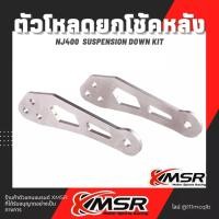 ราคา แท้100 Ninja 400 ninja400 โหลดยกโช้คหลัง XMSR สแตนเลส ไม่เป็นสนิม หนา แข็งแรง สวยงาม ติดตั้งง่าย สีเงิน โหลดโช้ค ยกโช้ค (18175871842)