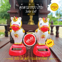 ราคา ตุ๊กตาม้าขยับได้ Solar Cell รุ่น2 ขยับได้ ใช้พลังงานแสงอาทิตย์ วัตถุมงคล (22347819666)