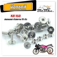 ราคา ชุดน็อตแฟริ่ง สแตนเลส หัวสนาม รุ่น KR 150 KR 150 SE 19 ตัว น็อตชุดสี เคอา ตัวใหม่ หัวสนาม ลายชัด ครบชุด พร้อมคู่มือ (21871301193)