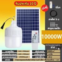 ราคา โคมไฟพลังงานแสงอาทิตย์ ไฟหลอดตุ้มLED 10000W หลอดไฟพลังงานแสงอาทิตย์ไล่ยุง หลอดไฟ LED โคมไฟ หลอดไฟพลังงานแสงอาทิตย์ และแผงพลังงานแสงอาทิตย์ หลอดไฟโซล่าเซลล์ Solar cell หลอดไฟตุ้ม หลอดไฟพร้อมแผงโซล่าเซล