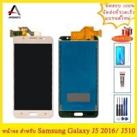 ราคา สำหรับ Samsung J5 2016 LCD สำหรับ Samsung Galaxy J510 SM J510F J510M LCD J510FN จอแสดงผล Touch หน้าจอ (20487407701)