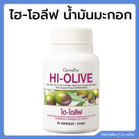 ราคา ไฮ โอลีฟ กิฟฟารีน Hi Olive น้ำมันมะกอกบริสุทธิ์พิเศษแคปซูล สำหรับสาวกน้ำมันมะกอกโดยเฉพาะ (22122465516)