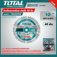 ราคา TOTAL ใบเลื่อยวงเดือน รุ่น TAC231725 ตัดไม้ 10 นิ้ว 40 ฟัน รุ่นงานหนัก TCT Saw Blades ใบเลื่อย (22462101510)