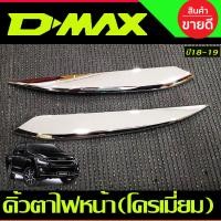 ราคา คิ้วตาไฟหน้า ครอบไฟหน้า ลายคาร์บอน อีซูซุ ดีแม็ก ISUZU D MAX DMAX 2018 2019 ใส่ร่วมกันได้ A (20881986851)