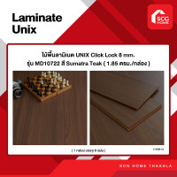 ราคา ไม้พื้นลามิเนต UNIX Click Lock 8 mm รุ่น MD 1 85 ตรม กล่อง บรรจุ 8 แผ่นต่อกล่อง (21538984982)