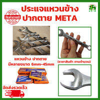 ราคา META ประแจแหวนข้างปากตาย เบอร์ 4 65 mm ราคาต่อ 1 ชิ้น ลูกบล็อค ประแจปากตาย ประแจแหวน ประแจแหวนข้าง Combination Wrench (21081431169)