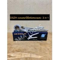ราคา DSZH เบนเดอร์ดัดท่อทองแดง 3 in 1 (14789767119)