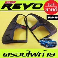 ราคา ครอบไฟท้าย ฝาครอบไฟท้าย ผิวดำ โลโก้แดง โตโยต้า รีโว้ Toyota Revo 2015 2016 2017 2018 ใส่ร่วมกับ ตัวเตี้ย ไฟท้าย ธรรมดา Revo 2020 2021 2022 2023 2024 A (18276774582)