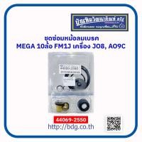 ราคา HINO ชุดซ่อมหม้อลมเบรค จิ๊ฟฟี่ ฮีโน่ MEGA 10 ล้อ FM1J 44069 2550 KCR 1 ชุด (9195220095)