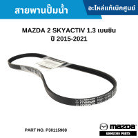 ราคา MD สายพานปั๊มน้ำ MAZDA 2 SKYACTIV 1 3 เบนซิน ปี 2015 2021 อะไหล่แท้เบิกศูนย์ P30115908 ซื้อผิดเองไม่รับเปลี่ยน คืนทุกกรณี (17569509397)