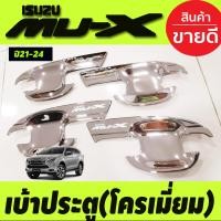 ราคา เบ้ารองมือ เบ้าเปิดประตู เบ้ากันรอย กันรอยประตู ลายคาร์บอน 4 ชิ้น อีซูซุ มูเอ็กซ์ Isuzu Mu x Mux 2021 2022 2023 2024 2025 ใส่ร่วมกันได้ A (18735425680)