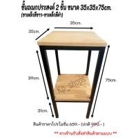 ราคา ชั้นอเนกประสงค์ไม้ยางพารา เเบบ2ชั้น มีทั้งหมด 5 สี ขนาด 35x35x75cm หน้าไม้กว้าง35cm (21608128701)