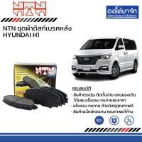 ราคา NTN ชุดผ้าดิสก์เบรค หน้า หลัง HYUNDAI H1 (21781588711)