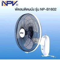ราคา พัดลมติดผนัง NPV 16นิ้ว รุ่น NP B1602 รับประกันมอเตอร์ 2 ปี ประหยัดไฟเบอร์ 5 (19810445456)