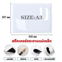 ราคา ส่งของขวัญ กระดานไวท์บอร์ด แม่เหล็ก สติกเกอร์ ไวท์บอร์ด ไวท์บอร์ดลบได้ ติดตู้เย็นแม่เหล็กติดตู้เย็น กระดานเขียนลบได้ ไวท์บอร์ดติดตู้เย็น A4 A3 สติ๊กเกอร์สีขาว whitebord กระดานไวบอร์ด สติ้กเกอร์ไวท์บอ 