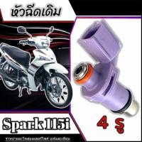 ราคา หัวฉีดเดิม หัวฉีดSpark 115i Yamaha หัวฉีดจ่ายน้ำมันเชื้อเพลิง ยามาฮ่า สปาร์ค 115ไอ หัวฉีดตรงรุ่น 4รู ไม่รั่ว เพิ่มอัตราการจ่ายน้ำมัน yamaha spark115i (22202306593)