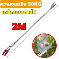ราคา รับน้ำหนัก 50kg กรรไกรตัดผลไม้ 2เมตร ใช้สำหรับตัดกิ่งไม้สูง จับผลไม้ กรรไกรตัดกิ่ง กรรไกรตัดกิ่งไม้ด้ามยาว กรรไกรตัดกิ่งไม้สูง ที่ตัดกิ่งไม้ กรรไกรตัดกิ่ง กรรไกรตัดกิ่งยาว กรรไกรตัดกิ่งด้ามยาว กรรไกร 
