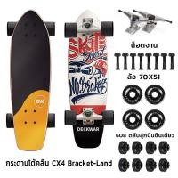 ราคา SurfSkate เซิร์ฟเสก็ต CX4 CX7 27 สเก็ตบอร์ด Surf skateboard สามารถเลี้ยวซ้ายและขวา (22485554734)