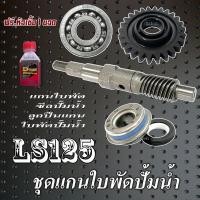 ราคา ชุดแกนปั้มน้ำ Honda Ls 125 ทั้งชุด เฟืองแกนใบพัด ซีลปั้มน้ำ ลูกปืน ฮอนด้า แอลเอส 125 ชุดลูกปืนแกนใบพัด HONDA LS125 ls125 LS ls สินค้าตามภาพ (21541933338)