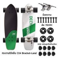 ราคา SurfSkate เซิร์ฟเสก็ต CX4 CX7 27 สเก็ตบอร์ด Surf skateboard สามารถเลี้ยวซ้ายและขวา (22485554735)