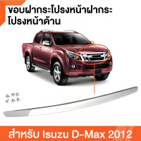 ราคา คิ้วฝากระโปรงหน้า ISUZU d max 2012 2013 2014 2015 คิ้วฝากระโปรงหน้า โครเมี่ยมชุบ ISUZU D MAX ALL NEW MU X พร้อมน๊อต ดีแม็ก ปี2012 2015 (22687746349)