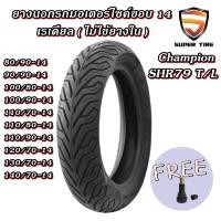 ราคา ยางมอเตอร์ไซค์ ขอบ 14 นิ้ว Champion SHR79 1 เส้น ยางเรเดียล ไม่ใช้ยางใน ขนาดยาง 80 90 14 90 90 14 100 80 14 100 90 14 110 70 14 110 80 14 110 90 14 120 70 14 130 70 14 140 70 14 (21237593240)
