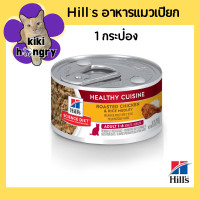 ราคา Hills Science Diet Healthy Cuisine Kitten Adult สูตร Roasted Chicken Rice อาหารกระป๋องลูกแมว แม่แมวตั้งท้อง และแมวโต สูตรสตูไก่ย่างและข้าว ราคาถูก (22594602263)