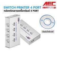 ราคา 2 Ports USB 2 0 Sharing Switch Adapter Box For PC Scanner Printer กล่องต่อแยกเครื่องพิมพ์ 2 4 Ports USB 2 0 (21116582233)