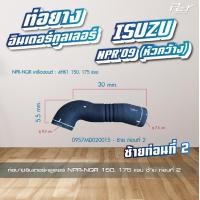 ราคา ท่อยางอินเตอร์คูลเลอร์ ISUZU NPR 2009 NPR 2009 17 NPR 2022 NPR NQR 150175 hp ซ้าย ขวา ของแต่ง รถบรรทุก (21415250423)