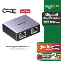 ราคา UGREEN รุ่น 45311 ตัวแยก Gigabit อีเทอร์เน็ต Gigabit Ethernet Splitter 1 to 2 RJ45 port 1000Mbps Space Gray (22531302423)