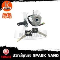 ราคา สวิทช์กุญแจ ชุดใหญ่ Yamaha Spark NANO ยามาฮ่า สปาร์ค นาโน (4546292737)
