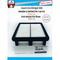 ราคา แท้เบิกศูนย์ กรองอากาศ MAZDA2 Skyactiv 1 3 1 5 เบนซิล ดีเซล ปี2014 2018MAZDA CX 3 Skyactiv 1 5 ดีเซล ปี2016 2018 รหัส P501 13 3A0 (4121560848)