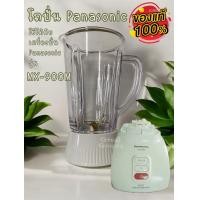 ราคา โถปั่น Panasonic รุ่น MX 900M ของแท้ สินค้าประกอบด้วย โถ ฐานพร้อมใบมีด ลูกยาง ไม่มีมอเตอร์ ไม่มีฝา ไม่มีไม้คน (22395703636)