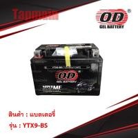 ราคา OD Battery YTX9 BS แบตเตอรี่ มอเตอร์ไซค์ แบตแห้ง 12V 9A (2492502527)