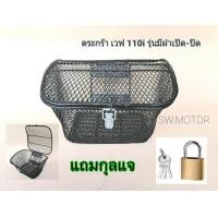 ราคา ตะกร้าหน้ามอเตอร์ไซค์ รุ่นมีฝา เปิด ปิด กุลแจล็อคได้ ใส่ เวฟsเวฟ100เวฟ110 เวฟ110i เวฟ125 ตัวเก่าปี2014ลงไป แถมน็อตยึด แถมกุลแจล็อก เหล็กแข็งหนา M12 ตาข่ายหนา 1mm เคลืยบพลาสติก 1 2mm ขนาดมาตรฐาน สินค้า