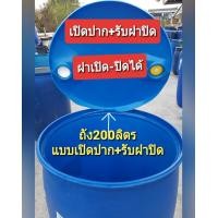 ราคา ถังพลาสติก200ลิตร ถังใส่น้ำ ถังหมักปุ๋ย ถังขยะ ถังทำทุ่น ถังทำแพ ถังใส่น้ำมัน หนาเกรดโรงงานอุตสาหกรรม (12590550576)