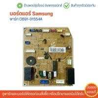 ราคา บอร์ดแอร์ Samsung พาร์ท DB91 01554A อะไหล่แท้ของถอด มือสอง (22066204177)