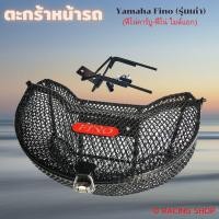 ราคา ตะกร้าใส่สินค้าหน้ารถมอไซค์ มีหลายรุ่น ตะกร้าหน้า MIO FINO SCOOPY I DREAM ตะกร้าเวฟ110i เวฟ125i FINN MATE RC100 งานสวย ราคาย่อมเยา (21932467332)