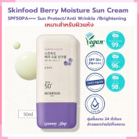 ราคา Skinfood Berry Moisturizing Sun Cream SPF50PA 50 ml กันแดด เพิ่มความชุีมชื้น กระจ่างใส ริ้วรอยเลือนลง Gummy Shop (21675936439)