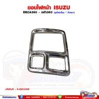ราคา ขอบไฟหน้า ISUZU DECA240DECA300DECA360 เดก้า360 ชุบโครเมี่ยม (21842515421)