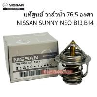 ราคา แท้ศูนย์ วาล์วน้ำ NISSAN NEO B13 B14 NV 76 5 องศา รหัส 21200 77A60 (22074252351)