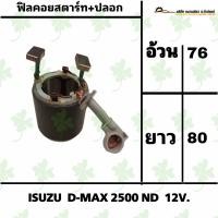 ราคา ฟิลคอยสตาร์ท ปลอก อีซูซุ ISUZU D MAX 2500 ND 12V (18301753292)