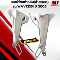 ราคา สเตย์พักเท้าหลัง พักเท้าหลัง รุ่น WAVE125I ปี2005 พักเท้าหลัง เวฟ125I ปี2005 สินค้าคุณภาพ สินค้าพร้อมจัดส่ง (22465080985)