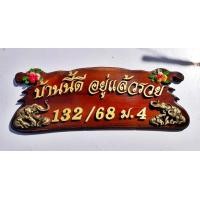 ราคา ป้ายบ้าน บ้านเลขที่ ไม้สักทอง ไม้มงคล ป้ายซุ้มไก่ ขนาด 20x50 ซม พร้อมตัวหนังสือและของตกแต่งเสริมมงคล (9245176660)