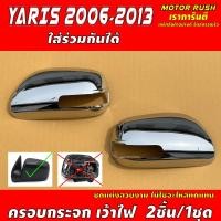 ราคา ครอบกระจกมองข้าง แบบเว้าไฟ TOYOTA VIOS 2007 2012 YARIS 2006 2013 ALTIS 2008 2013 CAMRY 2006 2011 โครเมี่ยม โตโยต้า อะไหล่ชุดแต่งรถ 1ชุดมี2ข้าง (22427494115)