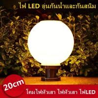ราคา 20cm โคมไฟหัวเสา ไฟหัวเสา ไฟLED เปิดปิดอัตโนมัติ ปรับได้ 2 สี ไฟติดหัวเสา ไฟเสา โคมไฟ โคมไฟหัวเสา โคมไฟหัวเสาทรงกลม ไฟLED (21725048849)